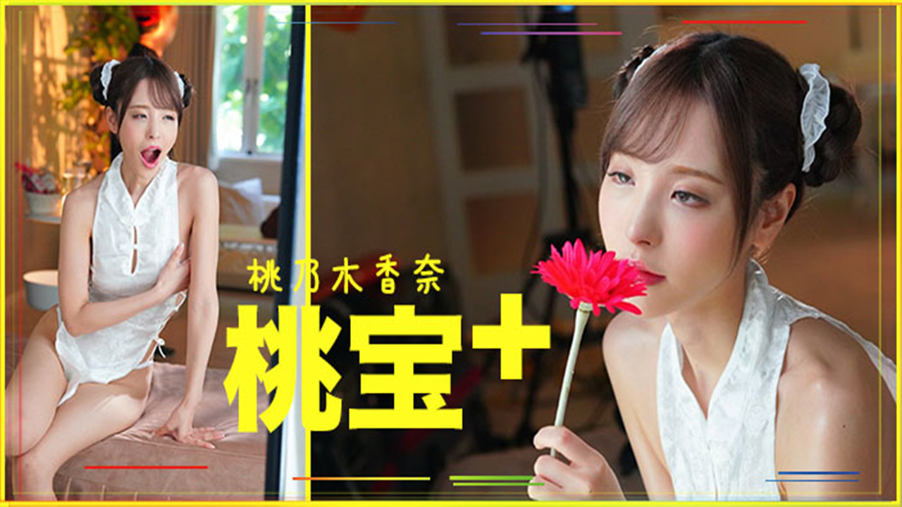 【AV解说】【IPX-582】桃子大宝剑~桃乃木香奈