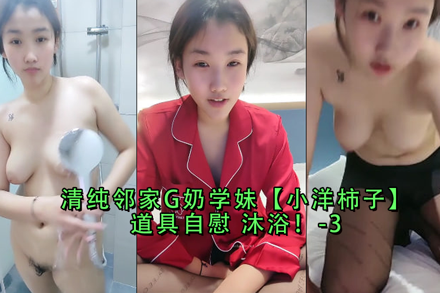清纯邻家G奶学妹小洋柿子道具自慰沐浴-3