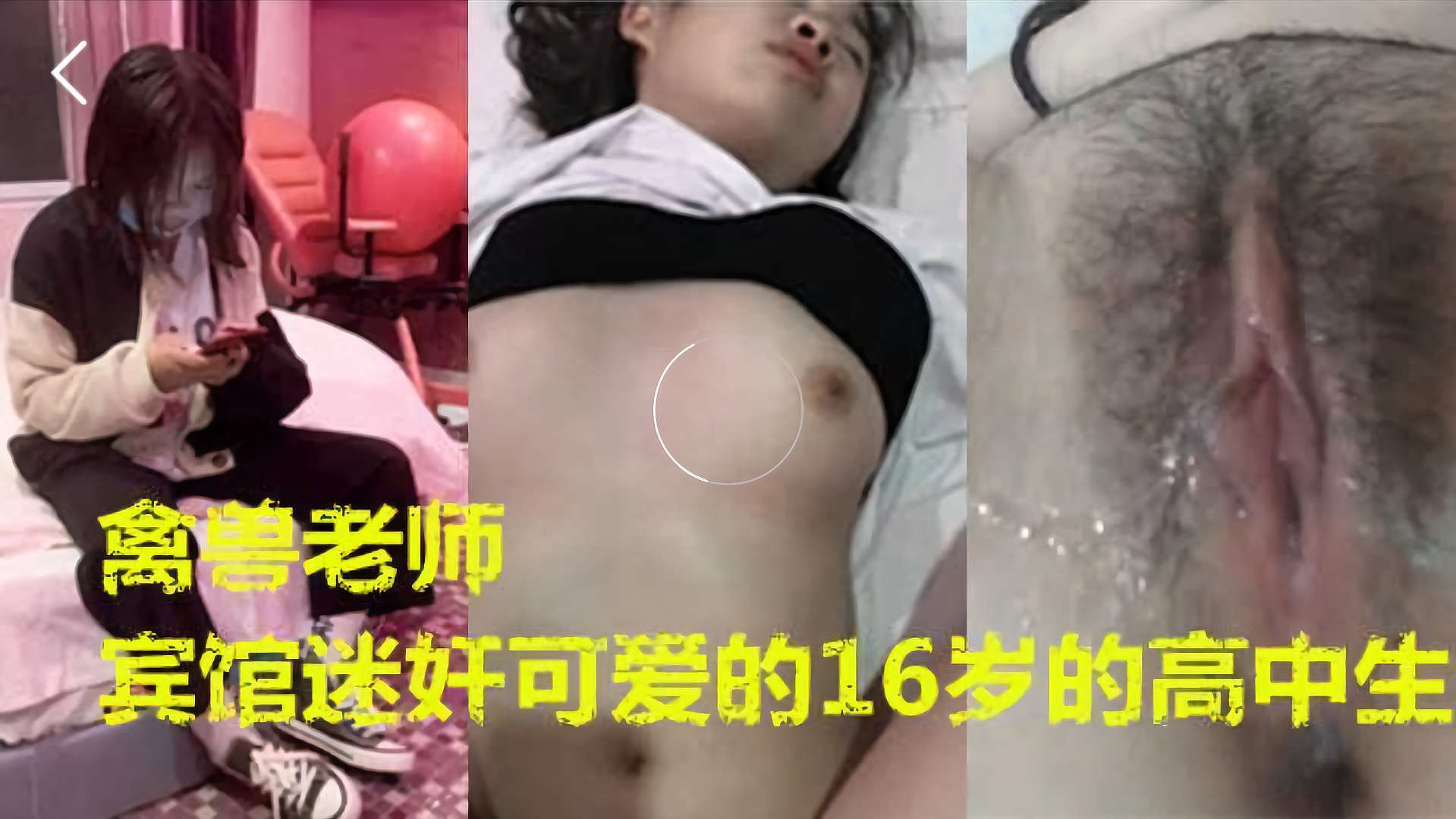 [迷奸强奸]禽兽老师宾馆里迷奸16岁的高中生